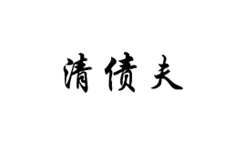 /img/181.png/img/181.png上门讨债最新处理结果:法律途径与策略解析/img/181.png /img/181.png/img/181.png上门讨债最新处理结果:法律途径与策略解析/img/181.png